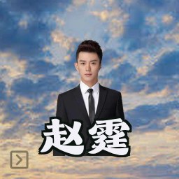 赵霆